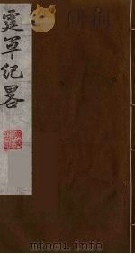 霆军纪略 5 PDF电子版封面 (清)陈昌撰