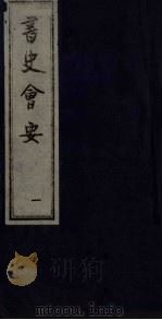 书史会要  1（ PDF版）