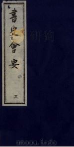 书史会要  3（ PDF版）