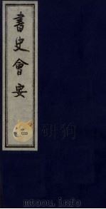 书史会要  4（ PDF版）