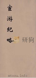 宦游纪略（1990 PDF版）