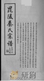秦少游家谱学术资 锡山秦氏宗谱 1 锡山秦氏宗谱 2 3 1991 PDF电子版封面 秦子卿编选校注