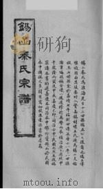 秦少游家谱学术资  锡山秦氏宗谱  2  卷首  上  淮海先生诗词丛话  4   1991  PDF电子版封面    秦子卿编选校注 