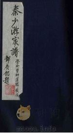 秦少游家谱学术资  无锡徒门秦氏宗谱  锡山东里秦氏支谱  5（1991 PDF版）