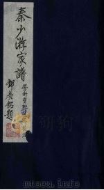 秦少游家谱学术资  海陵秦氏族谱  6（1991 PDF版）