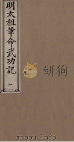 明太祖革命武功记  1（ PDF版）