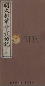 明太祖革命武功记  2（ PDF版）
