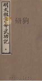 明太祖革命武功记 3 PDF电子版封面 方觉慧纂