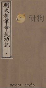 明太祖革命武功记  5（ PDF版）