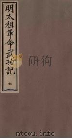 明太祖革命武功记  6（ PDF版）