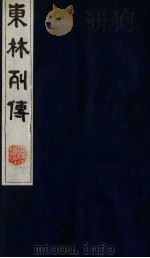 东林列传 1 1983 PDF电子版封面 11100(古)10 (清)陈鼎撰
