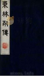 东林列传 2 1983 PDF电子版封面 11100(古)10 (清)陈鼎撰