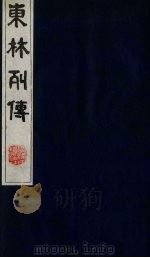 东林列传  3（1983 PDF版）