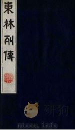 东林列传  4（1983 PDF版）