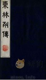 东林列传  5（1983 PDF版）