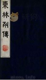 东林列传 7 1983 PDF电子版封面 11100(古)10 (清)陈鼎撰