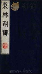 东林列传  8（1983 PDF版）