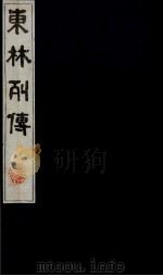 东林列传  9（1983 PDF版）