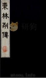 东林列传  10（1983 PDF版）