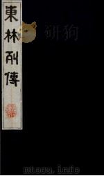 东林列传  11（1983 PDF版）
