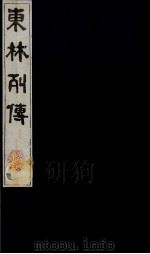 东林列传  12（1983 PDF版）