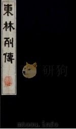 东林列传  13（1983 PDF版）