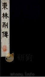 东林列传  14（1983 PDF版）