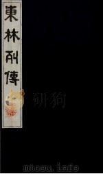 东林列传  15（1983 PDF版）
