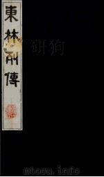 东林列传  16（1983 PDF版）