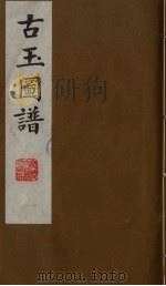 古玉图谱  2（ PDF版）