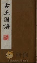 古玉图谱 3 PDF电子版封面 淳熙敕编