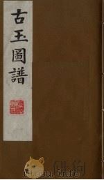 古玉图谱  4（ PDF版）