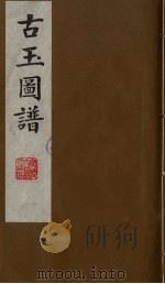 古玉图谱 5 PDF电子版封面 淳熙敕编