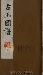 古玉图谱  7（ PDF版）
