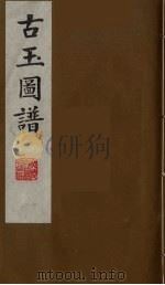 古玉图谱  8（ PDF版）