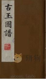 古玉图谱  9（ PDF版）