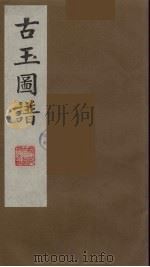 古玉图谱  10（ PDF版）