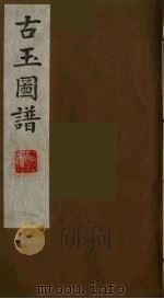 古玉图谱  11（ PDF版）