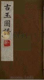 古玉图谱  12（ PDF版）