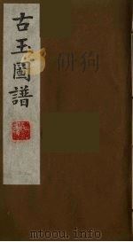 古玉图谱  13（ PDF版）