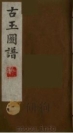 古玉图谱  15（ PDF版）