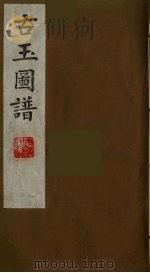 古玉图谱  16（ PDF版）