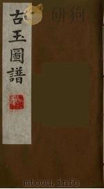 古玉图谱  17（ PDF版）