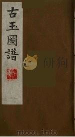 古玉图谱  18（ PDF版）