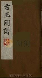 古玉图谱  20（ PDF版）