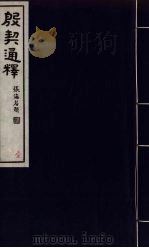 殷契通释  1（ PDF版）