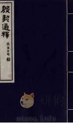 殷契通释  4（ PDF版）