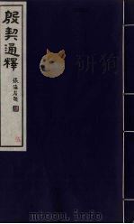 殷契通释  5（ PDF版）