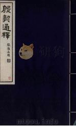 殷契通释  6（ PDF版）