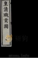 皇清职贡图  1（ PDF版）